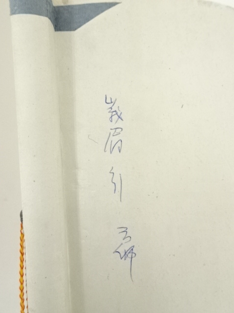 三行書 紙本軸 藤田 誠書 落款 印譜在 軸先細工軸先 紙本掛け軸 一行書 【慈悲寛大自己反省】 作者不詳 軸先漆木 - メルカリ